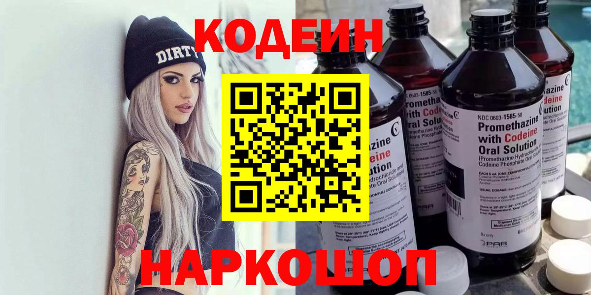 Качканар  Кодеиновый сироп Lean напиток Lean (лин)  Кодеиновый сироп Lean Purple Drank  Вход с VPN 